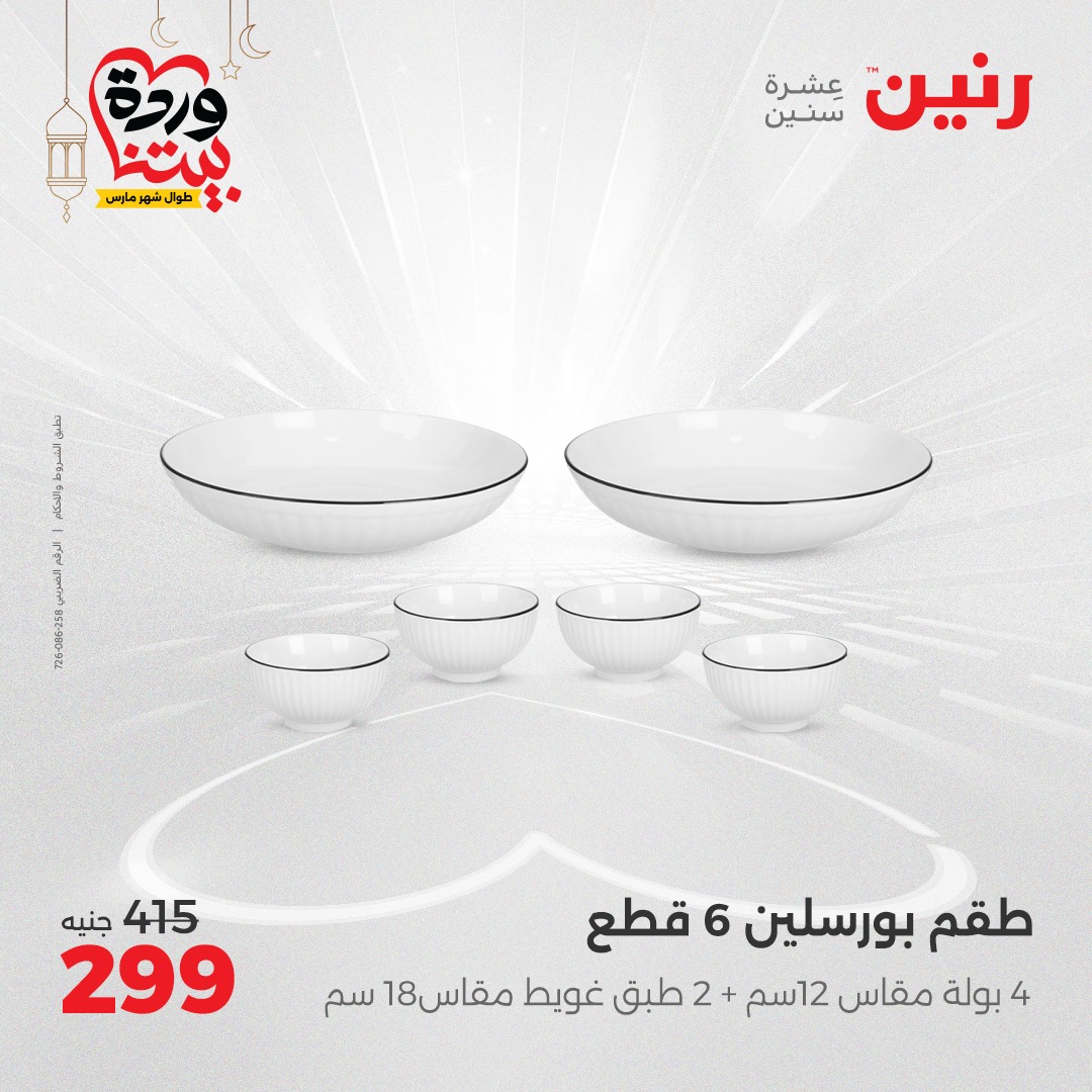 raneen offers from 17mar to 17mar 2025 عروض رنين من 17 مارس حتى 17 مارس 2025 صفحة رقم 18